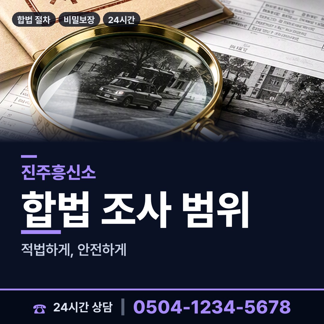 진주 미천면 뒷조사 상담 안내