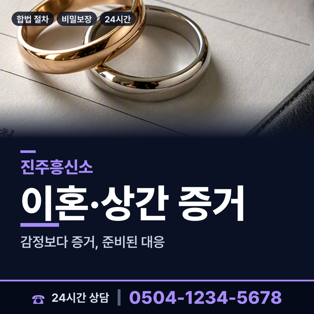 진주 미천면 증거수집 상담 안내